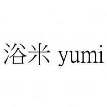 浴米 yumi