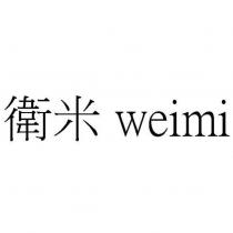 衛米 weimi