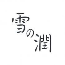 雪の潤