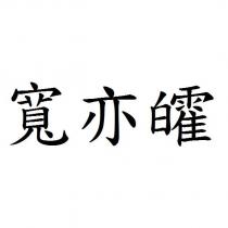 寬亦皬