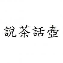 說茶話壺