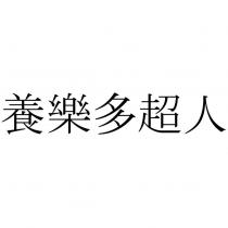 養樂多超人