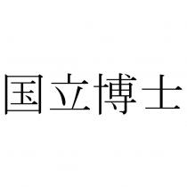 國立博士