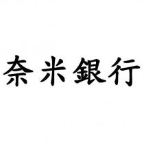 奈米銀行