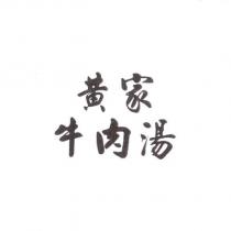黃家牛肉湯