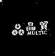 晶貿 MULTIC 及圖