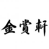 金賞軒