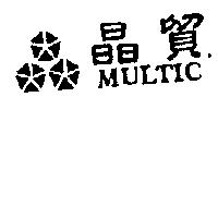 晶貿 MULTIC 及圖 