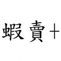 蝦賣+