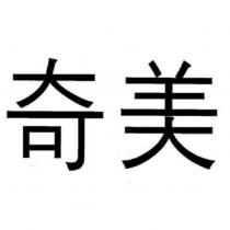 奇美