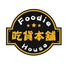 吃貨本舖 Foodie House 及圖
