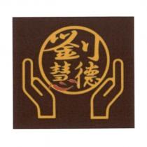劉慧德及圖