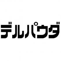 デルパウダ