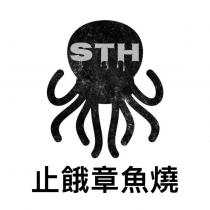 止餓章魚燒 STH 及圖