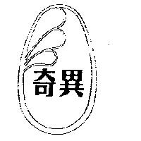 奇異及圖