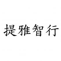 提雅智行