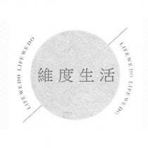 維度生活 LIFE WE DO 及圖