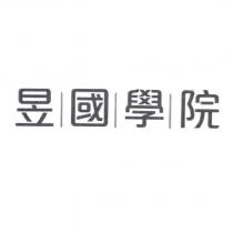 昱國學院及圖