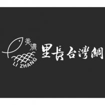 里長台灣鯛 美濃 LI ZHANG 及圖