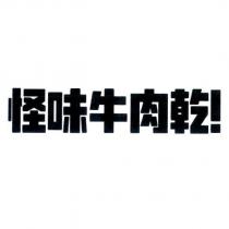 怪味牛肉乾!