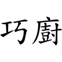 巧廚
