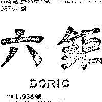 六鉅 DORIC