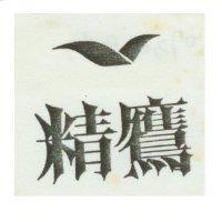 精鷹及圖