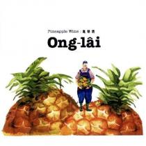 鳳梨酒 Ong-lai Pineapple Wine 及圖
