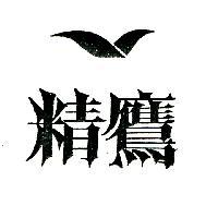 精鷹及圖