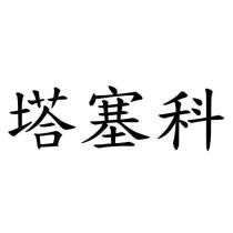 塔塞科