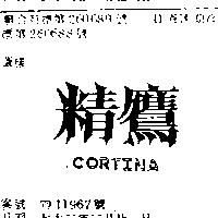 精鷹 CORTINA