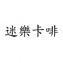 迷樂卡啡