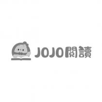 JOJO 閱讀及圖