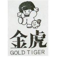 金虎及圖 GOLD TIGER 