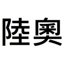 陸奧