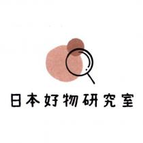 日本好物研究室及圖