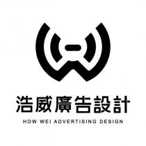 浩威廣告設計 HOW WEI ADVERTISING DESIGN 及圖