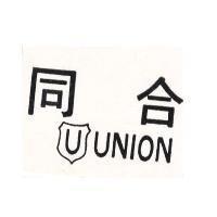 合同 UNION