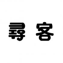 尋客