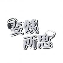 斐姨所思設計字