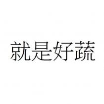 就是好蔬