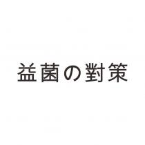 益菌の對策