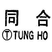 同合 TUNG HO 