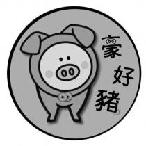 豪好豬設計字及圖
