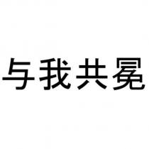 與我共冕