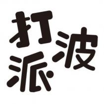 打波派