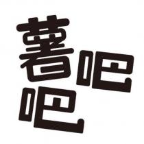 薯吧吧
