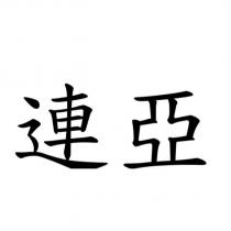 連亞