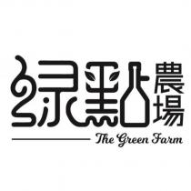 綠點農場 THE GREEN FARM