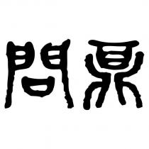 問鼎